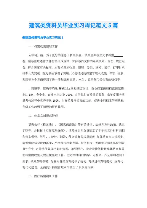 建筑类资料员毕业实习周记范文5篇