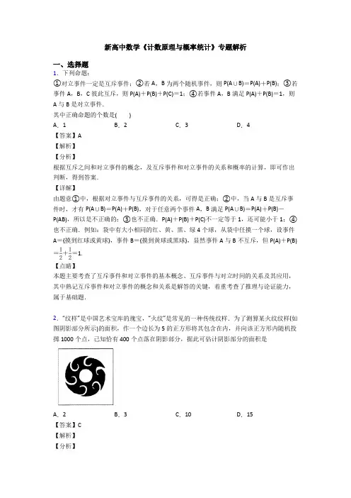 高考数学压轴专题最新备战高考《计数原理与概率统计》知识点总复习含答案