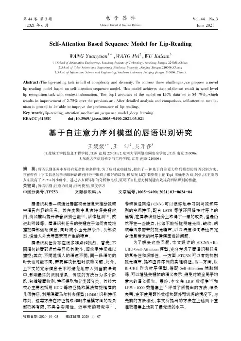 基于自注意力序列模型的唇语识别研究