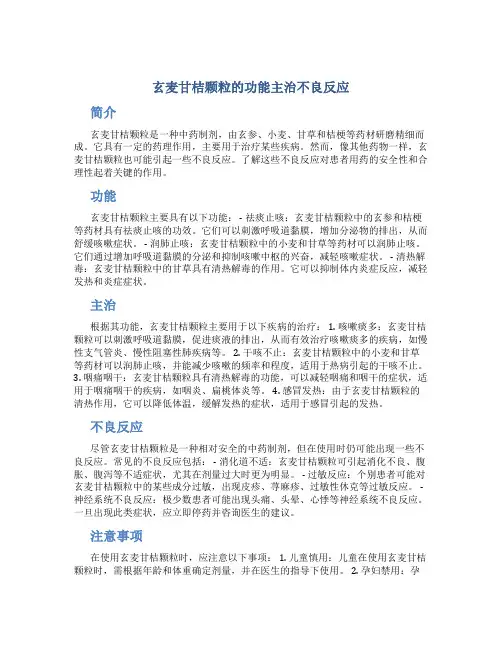 玄麦甘桔颗粒的功能主治不良反应
