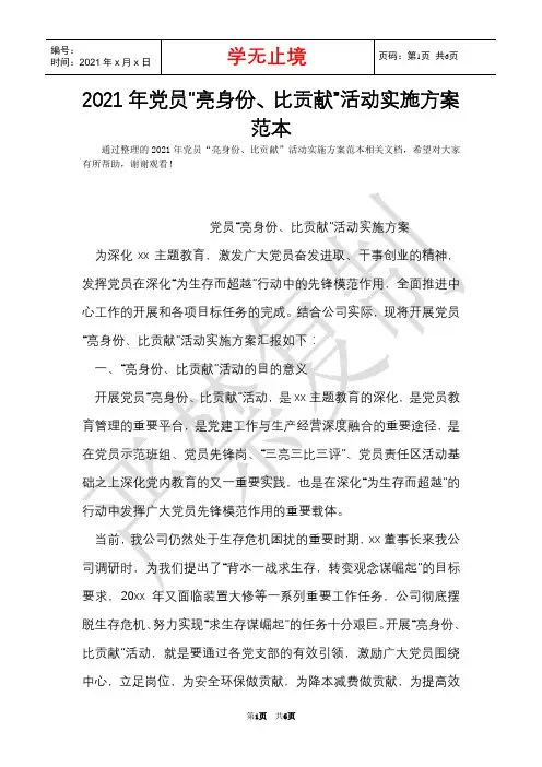 2021年党员“亮身份、比贡献”活动实施方案范本(Word最新版)