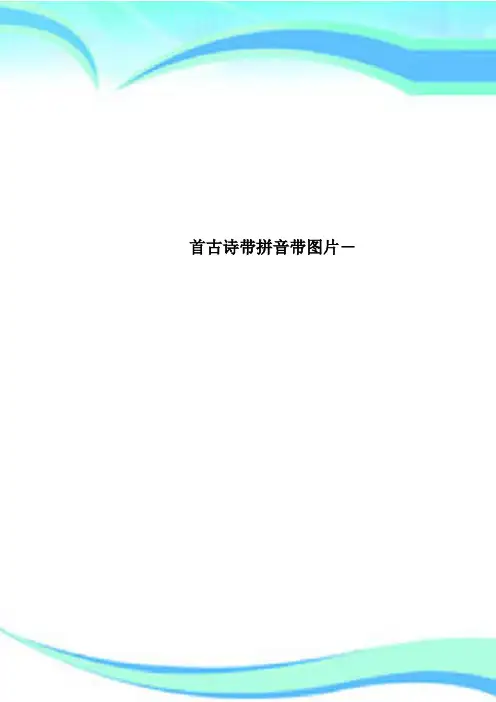首古诗带拼音带图片