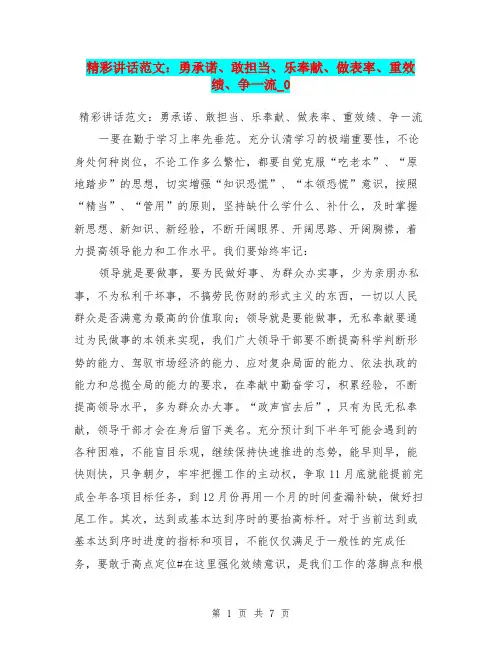 精彩讲话范文：勇承诺、敢担当、乐奉献、做表率、重效绩、争一流0