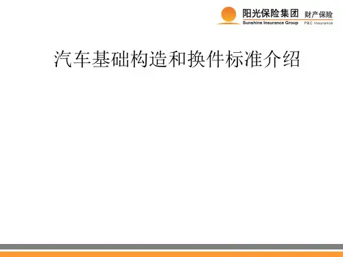 汽车基础构造和换件标准介绍