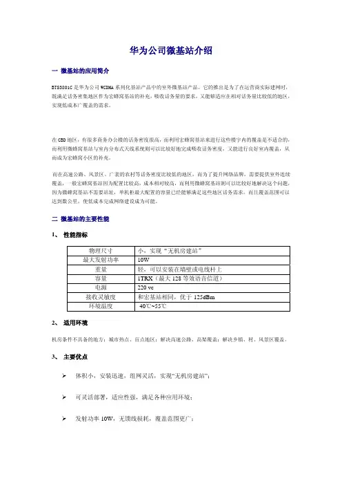 华为公司微基站介绍