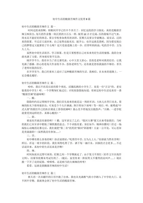 初中生活的酸甜苦辣作文优秀9篇