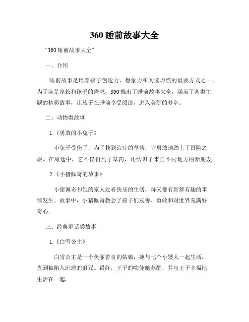 360睡前故事大全