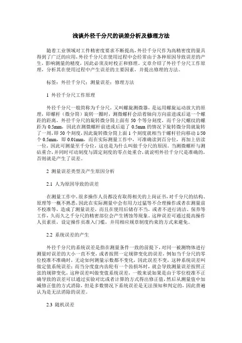 浅谈外径千分尺的误差分析及修理方法