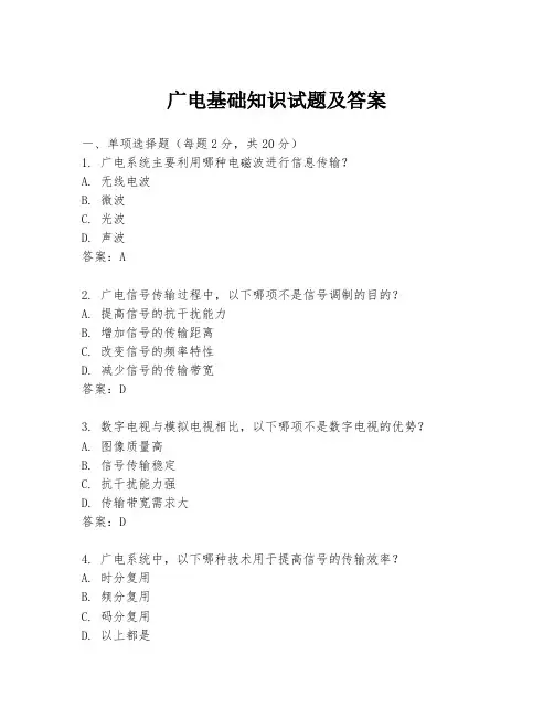 广电基础知识试题及答案