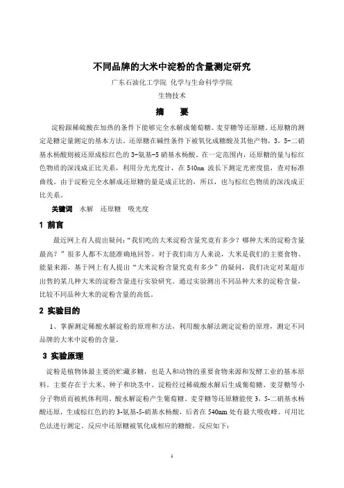 大米淀粉含量的测定