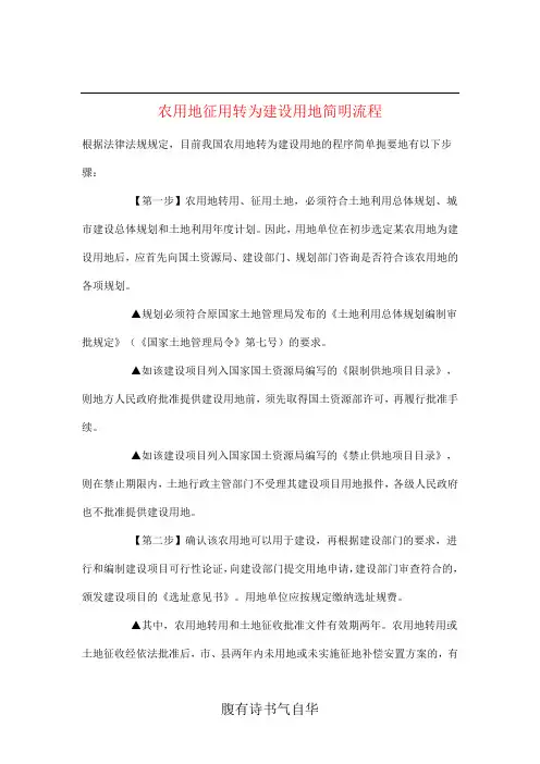 农用地征用转为建设用地简明流程