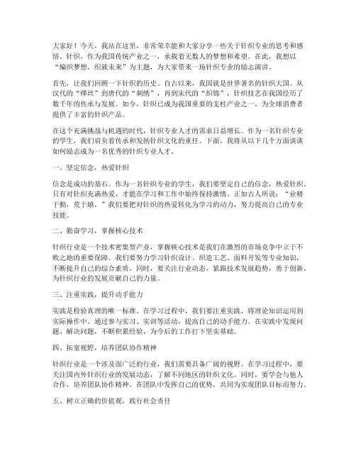 针织专业励志演讲稿