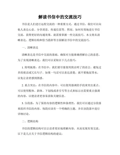 解读书信中的交流技巧