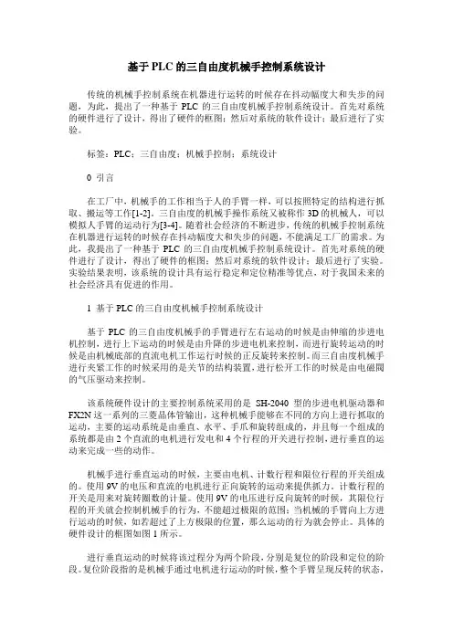 基于PLC的三自由度机械手控制系统设计