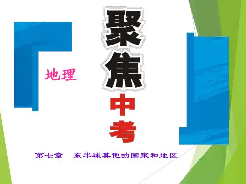 2017届地理-中考第七章 东半球其他的国家和地区