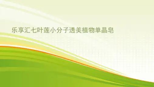 乐享汇七叶莲小分子透美植物单晶皂