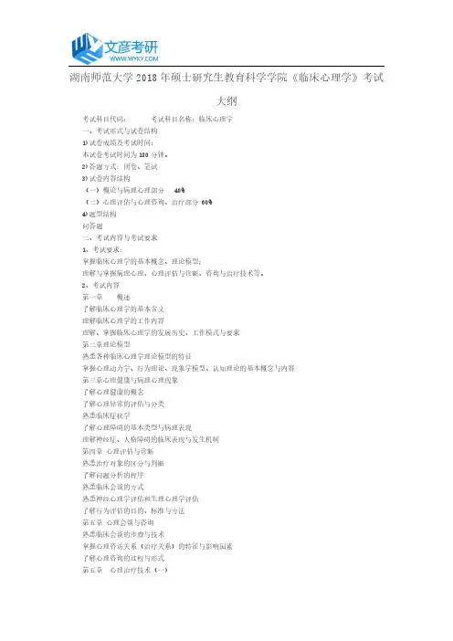 湖南师范大学2018年硕士研究生教育科学学院《临床心理学》考试大纲_湖南师范大学考研网