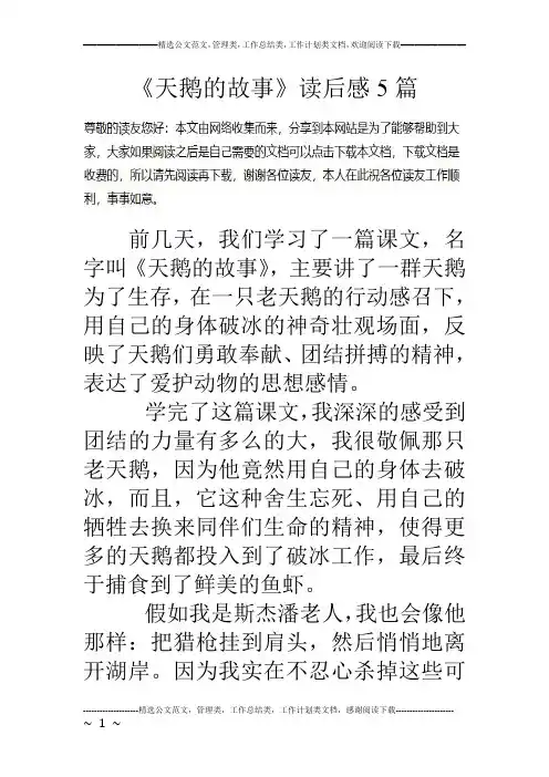 《天鹅的故事》读后感5篇