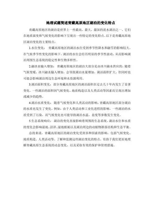 地理试题简述青藏高原地区湖泊的变化特点