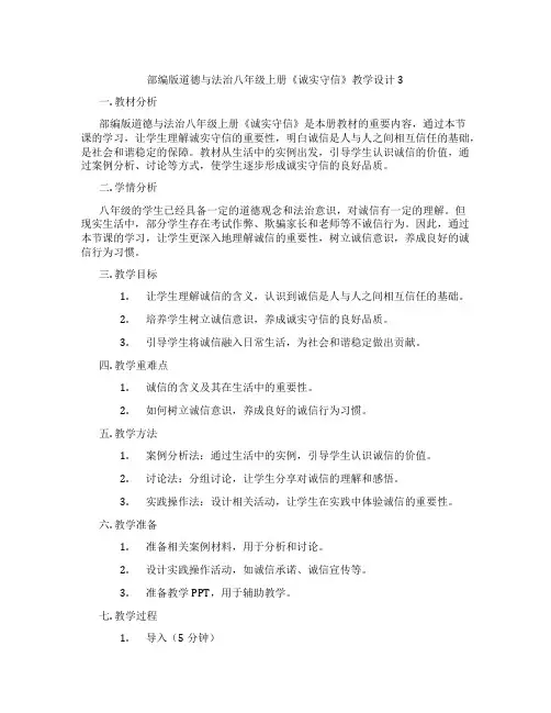部编版道德与法治八年级上册《诚实守信》教学设计3