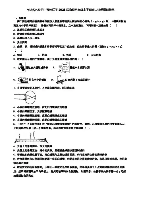 吉林省名校初中五校联考2021届物理八年级上学期期末试卷模拟卷三