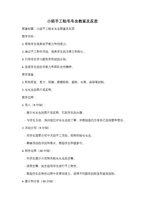 小班手工粘毛毛虫教案及反思