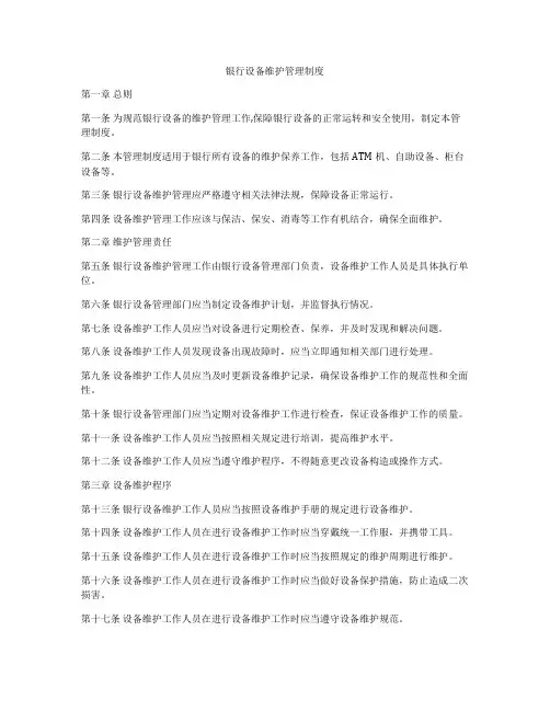 银行设备维护管理制度