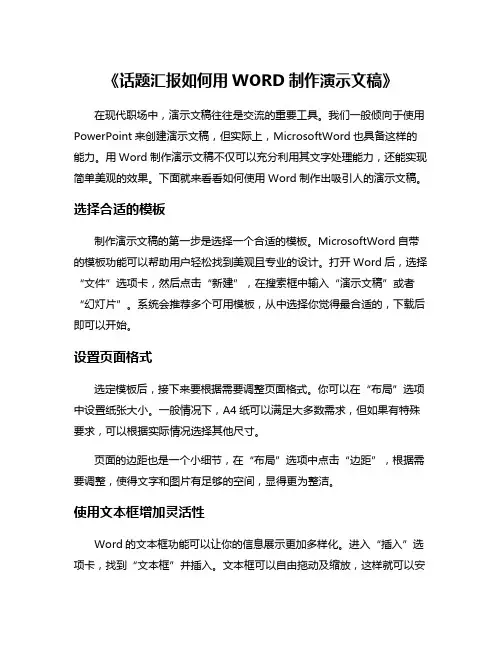 《话题汇报如何用WORD制作演示文稿》