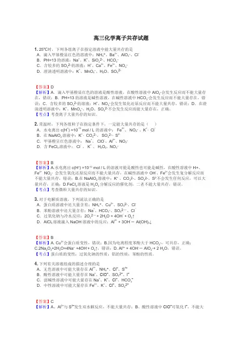 高三化学离子共存试题
