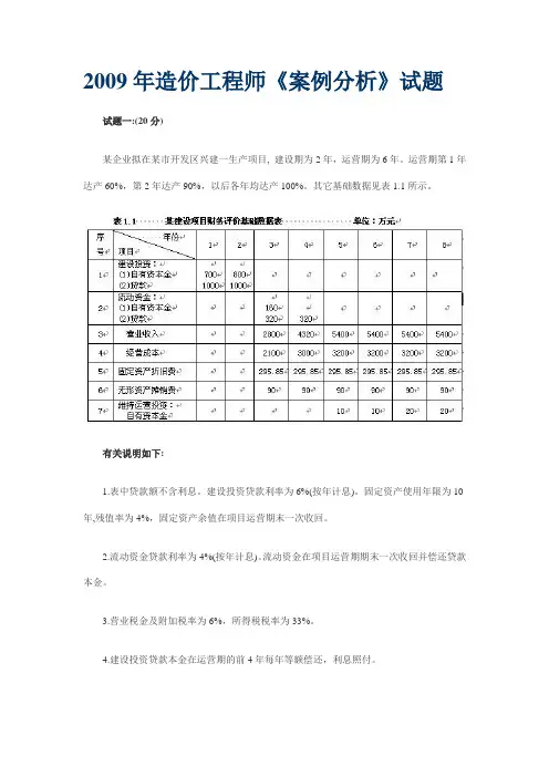 2009年造价工程师考试案例分析全真试题