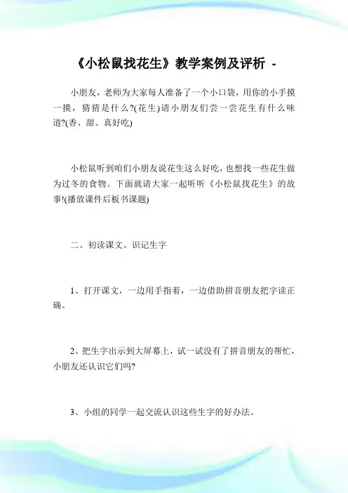 《小松鼠找花生》教学例评析.doc
