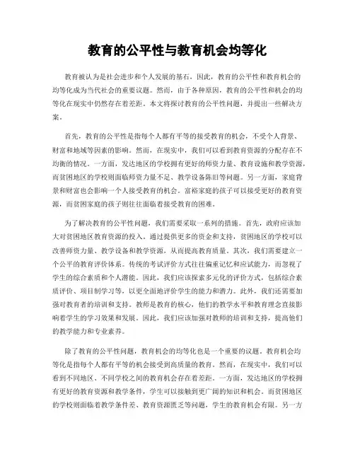 教育的公平性与教育机会均等化