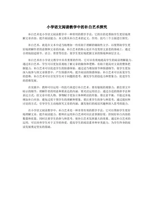 小学语文阅读教学中的补白艺术探究