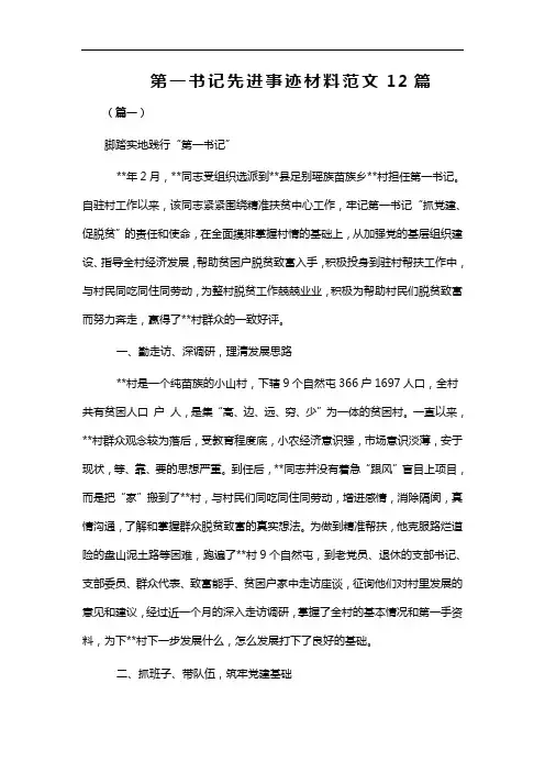 第一书记先进事迹材料范文12篇