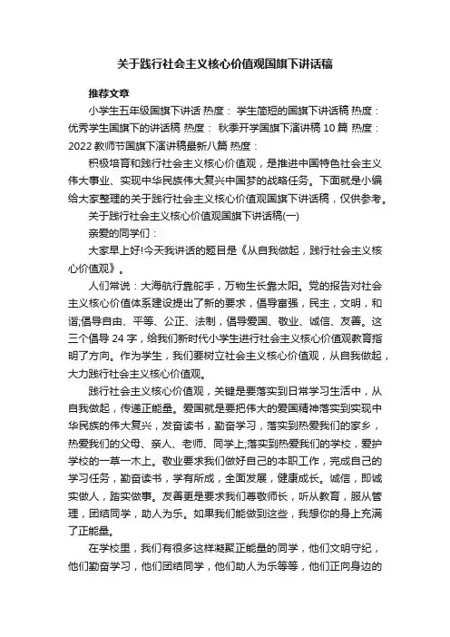 关于践行社会主义核心价值观国旗下讲话稿