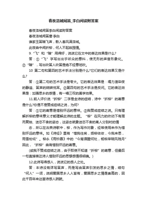 春夜洛城闻笛_李白阅读附答案