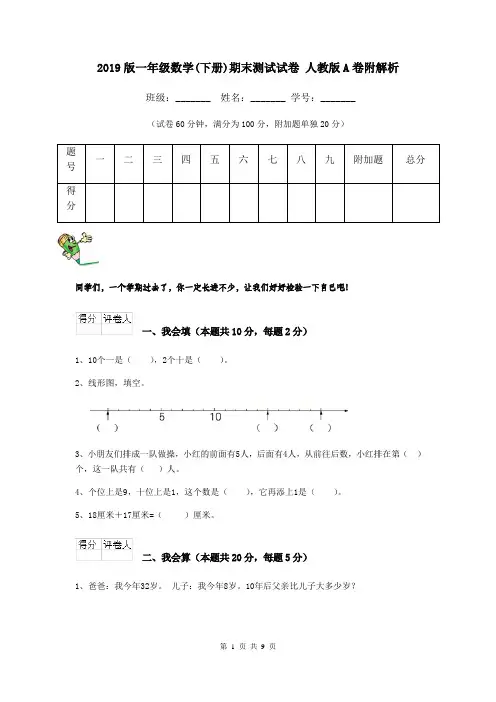 2019版一年级数学(下册)期末测试试卷 人教版A卷附解析