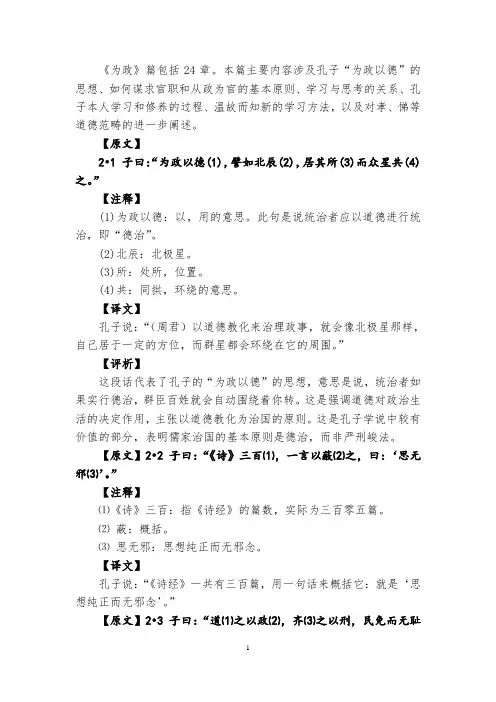《为政》原文注释译文