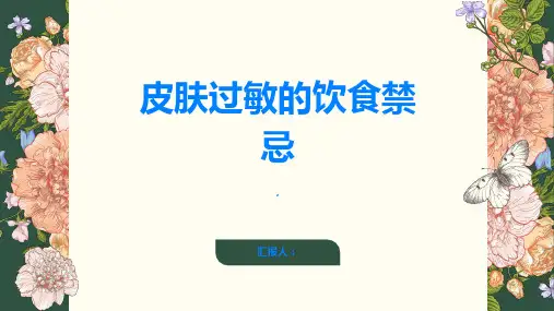 皮肤过敏的饮食禁忌避免引发病情恶化