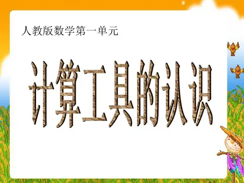 人教版四年级上册 《计算工具的认识》PPT课件