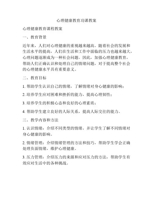 心理健康教育功课教案