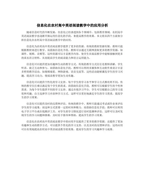 信息化在农村高中英语阅读教学中的应用分析