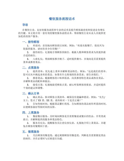 餐饮服务流程话术