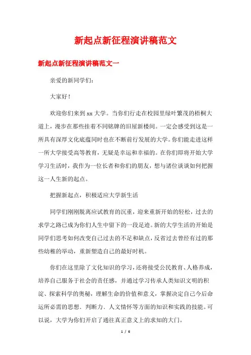 新起点新征程演讲稿范文