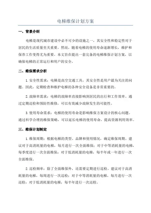 电梯维保计划方案