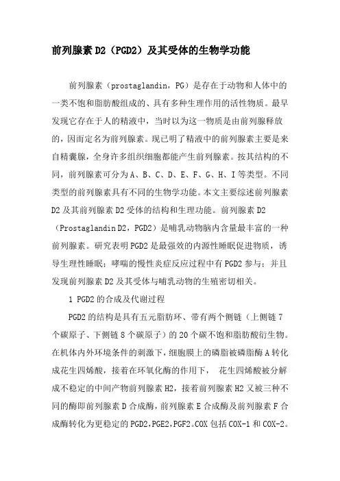 前列腺素D2(PGD2)及其受体的生物学功能-文档资料