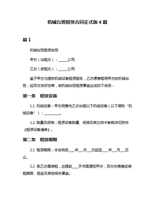 机械台班租赁合同正式版4篇