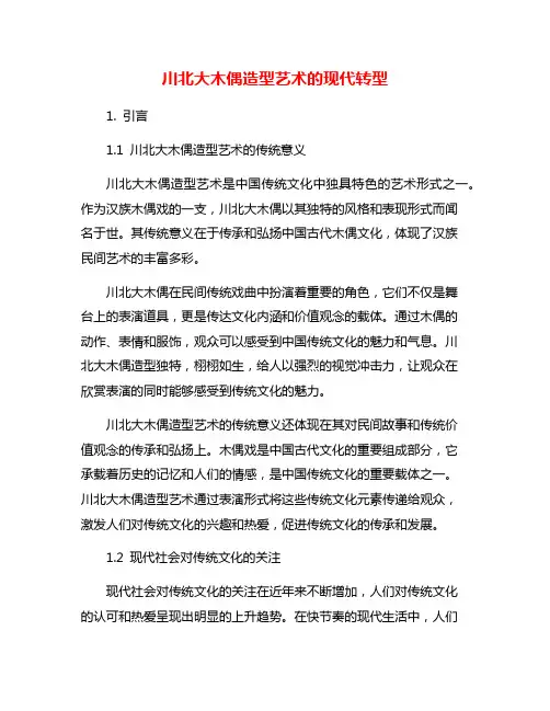 川北大木偶造型艺术的现代转型