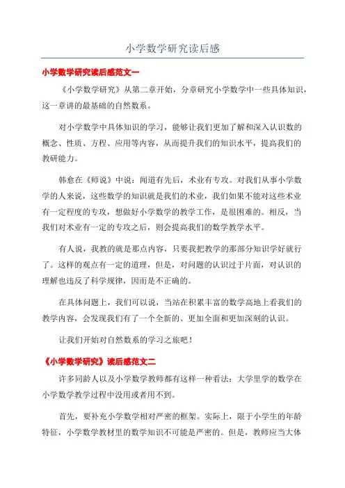 小学数学研究读后感