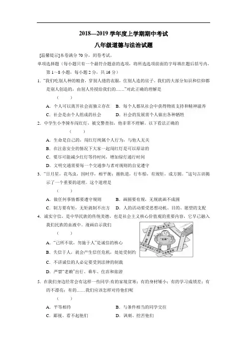 最新18—19学年上学期八年级期中考试政治试题(附答案)